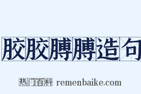 胶胶膊膊造句是什么意思的图片